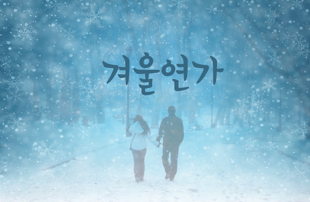 Корейская массовая культура - зимняя соната