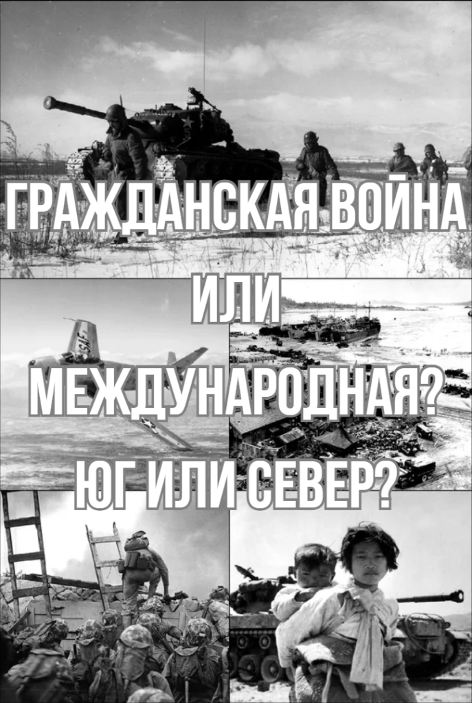 Гражданская война или международная? Юг или Север?